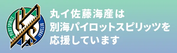 別海パイロットスピリッツ